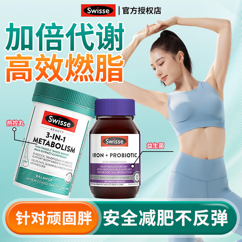 Swisse热控丸白芸豆阻断剂减肥减脂肪瘦肚子燃脂代谢片减脂代餐前控控片 【双倍代谢燃脂】热控丸 60粒*1瓶 +益生菌30粒