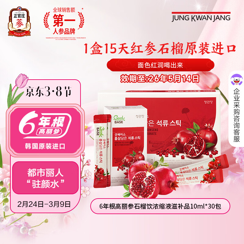 正官庄韩国进口6年根红石榴液人参补气礼盒10ml*30包女神节 石榴汁 10ml*30包