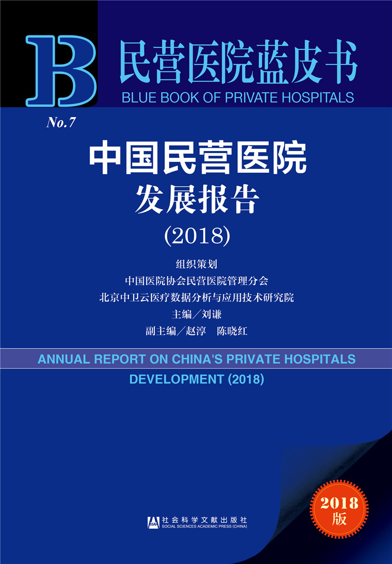 中国民营医院发展报告（2018）