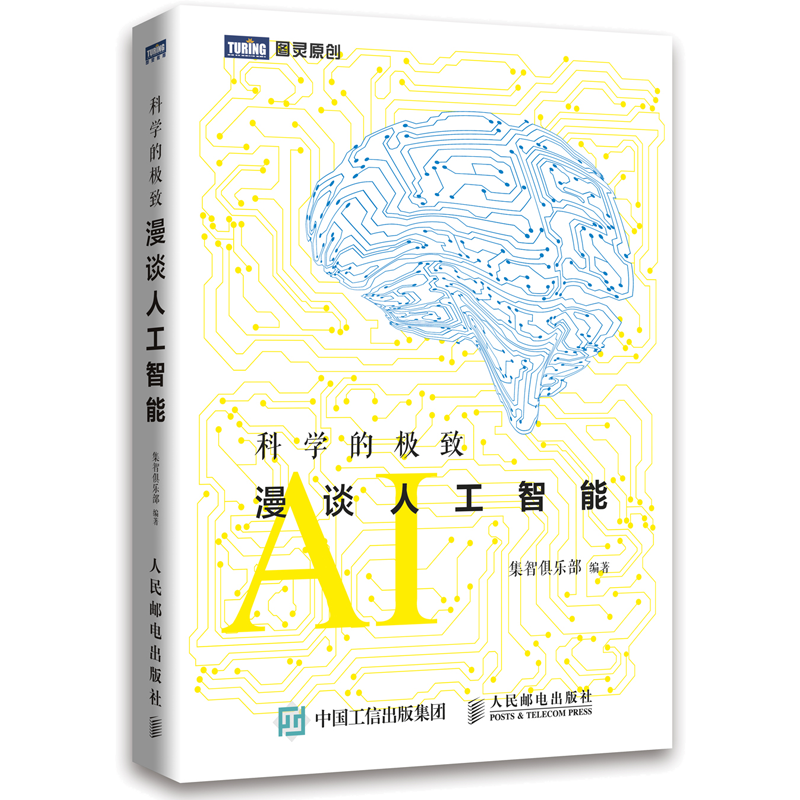 科学的极致 漫谈人工智能