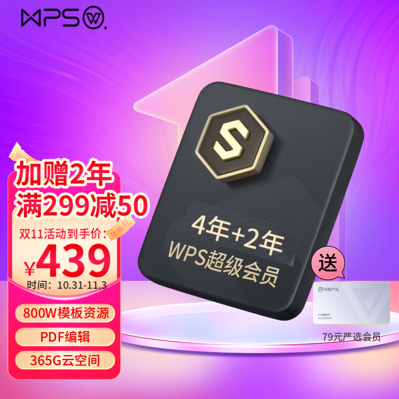 WPS超级会员4年卡 含海量简历 PPT等模板资源 365G云空间 PDF编辑 格式转换 下单送超值礼包 入会领券再立减 WPS超级会员4年卡送2年（月均6.79元）