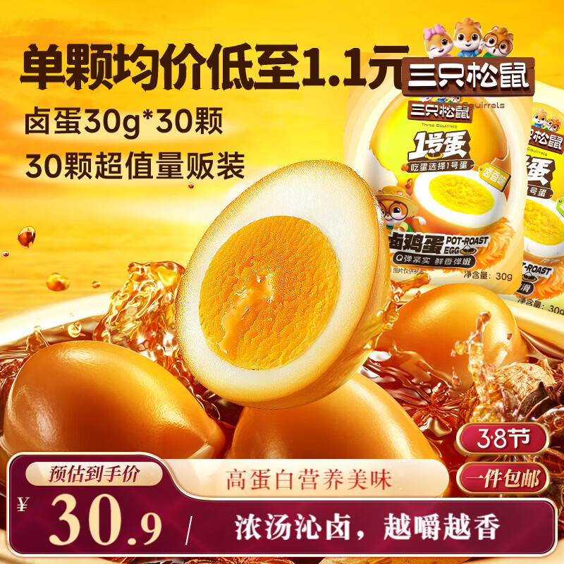 三只松鼠卤蛋30g*30颗  混合口味鸡蛋零食泡面搭档休闲即食加班点心