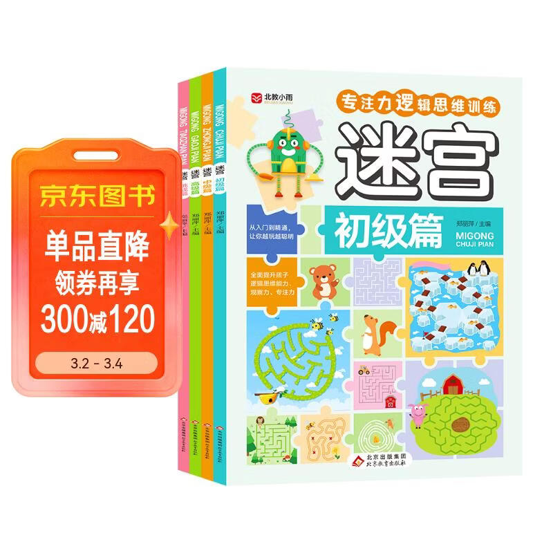 迷宫（全4册）益智文具游戏书 彩图大字版 初级篇 中级篇 高级篇 挑战篇 儿童青少年专注力逻辑思维训练游戏书籍 7-10岁儿童读物课外书课外读物 