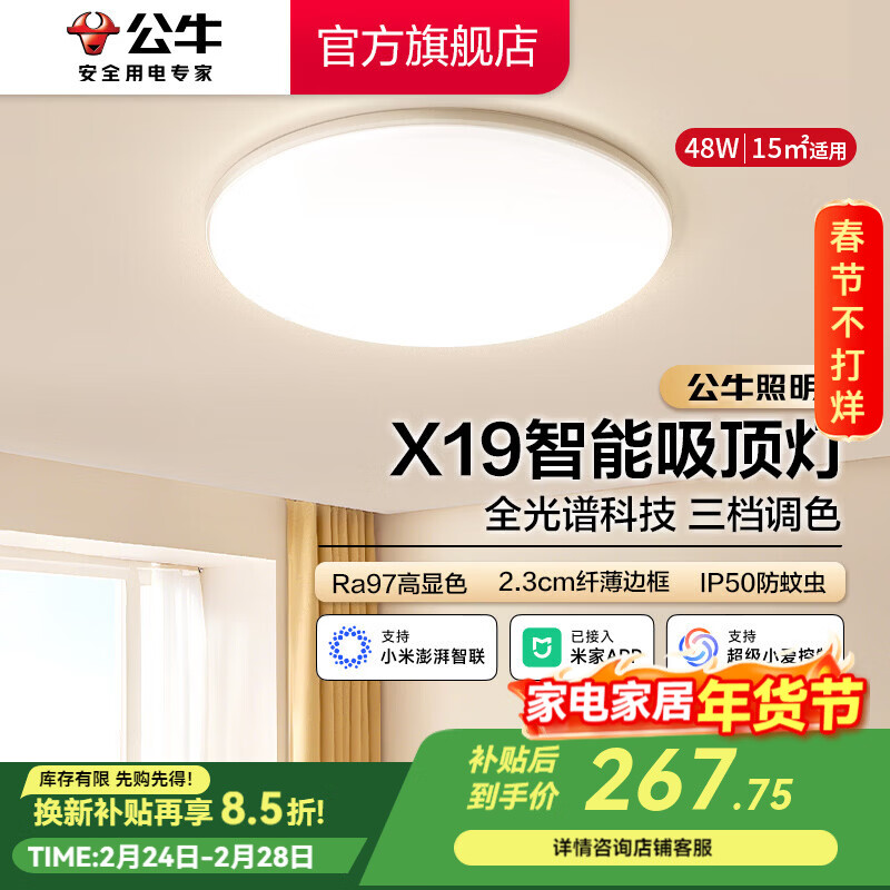 公牛（BULL）X19系列全光谱吸顶灯 已接入米家APP智能 卧室/客厅灯 三色调光 48W 卧室灯【已接入米家】MX-B048G-WS
