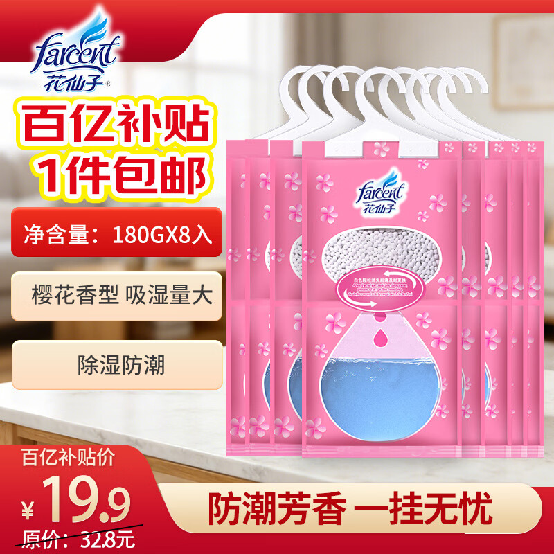 花仙子（Farcent）除湿袋 180g*8袋樱花香味 可挂式干燥剂除湿房间宿舍衣柜防潮防霉