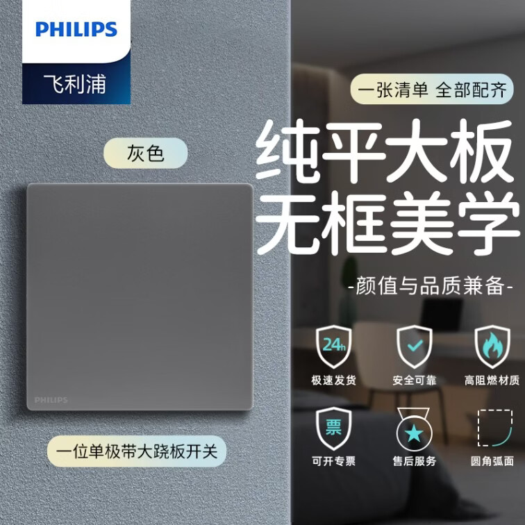 飞利浦（PHILIPS）开关插座面板86型暗装无边框插座开关面板 一开单控 灰色