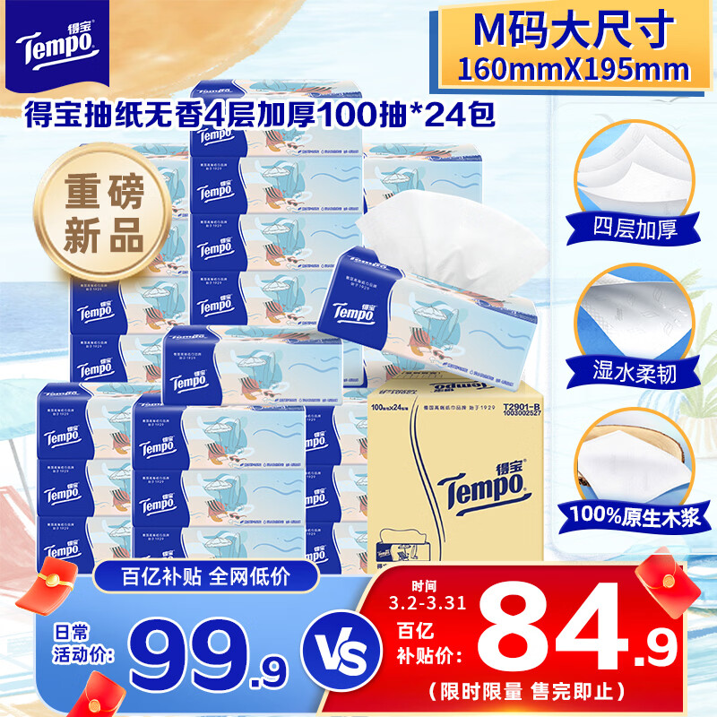 得宝无香4层100抽*24包 买一送12小时家政80.6元 抇二反8.49超市卡 折76元 - 线报酷