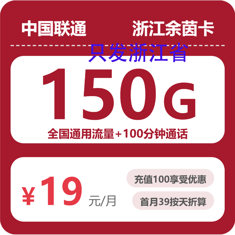 �й���ͨ 5G�������� ȫ��ͨ�� 150G���� 100����ͨ�� 19Ԫ/�� �㽭���� 1Ԫ