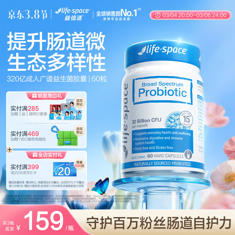 Life Space益倍适成人广谱益生菌胶囊320亿高活性60粒小蓝瓶【王一博同款】