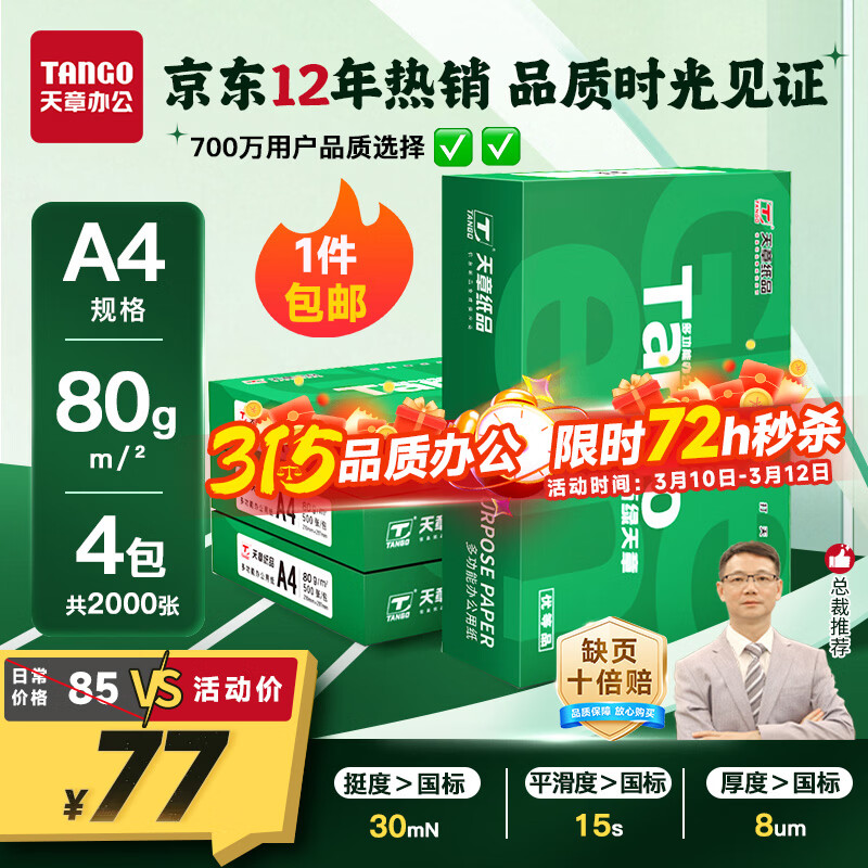 ���� ��TANGO����������A4��ӡֽ 80g 500��*4��������Ʒ�ʡ�˫���ӡ��ӡֽ ֽ�Ž��˳������ֽ ����2000�� 74Ԫ