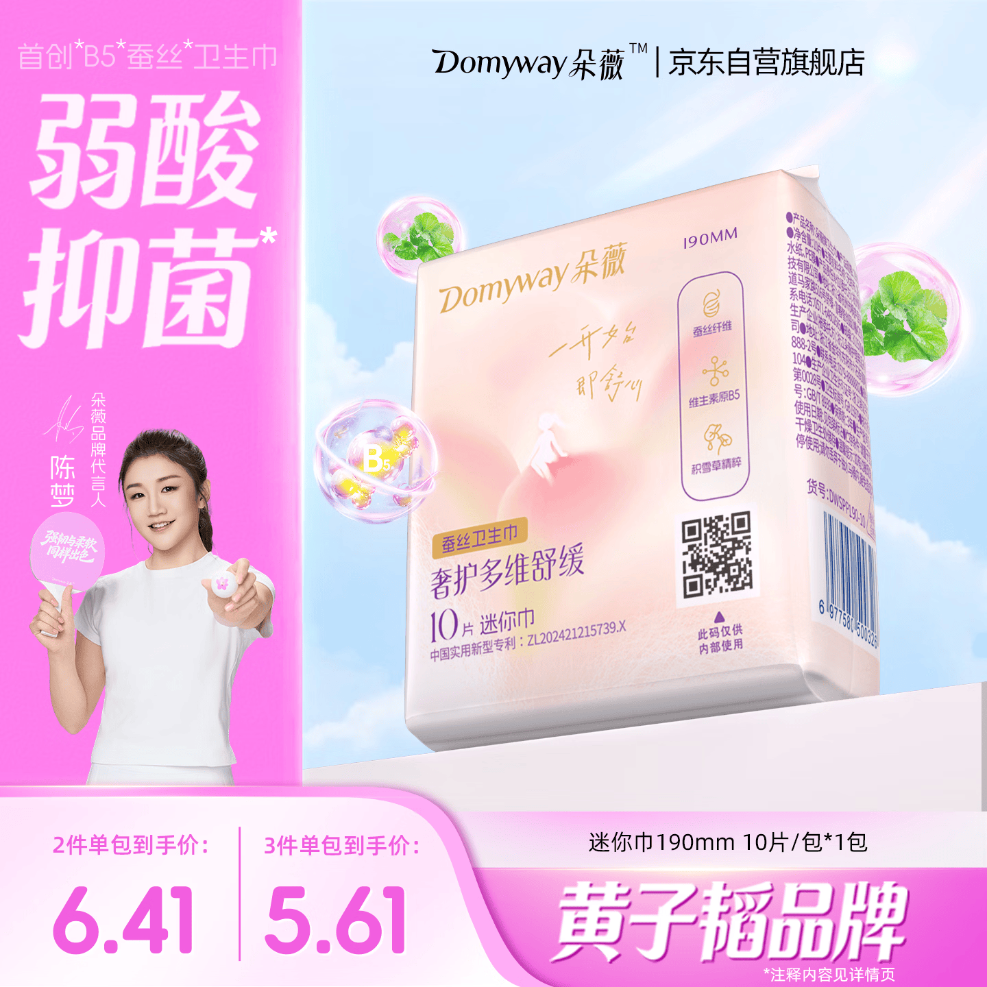 朵薇黄子韬卫生巾日用超薄姨妈巾190mm10片护垫便携旅行装京东自营