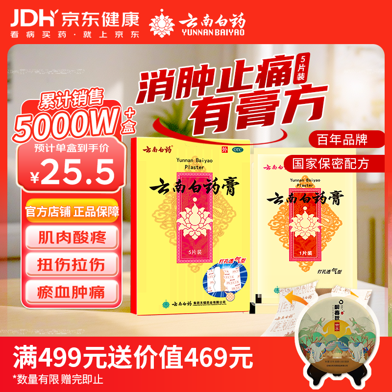 云南白药膏膏药贴活血散瘀消肿止痛祛风除湿用于跌打损伤瘀血肿痛风湿疼痛6.5cm*10cm*5贴