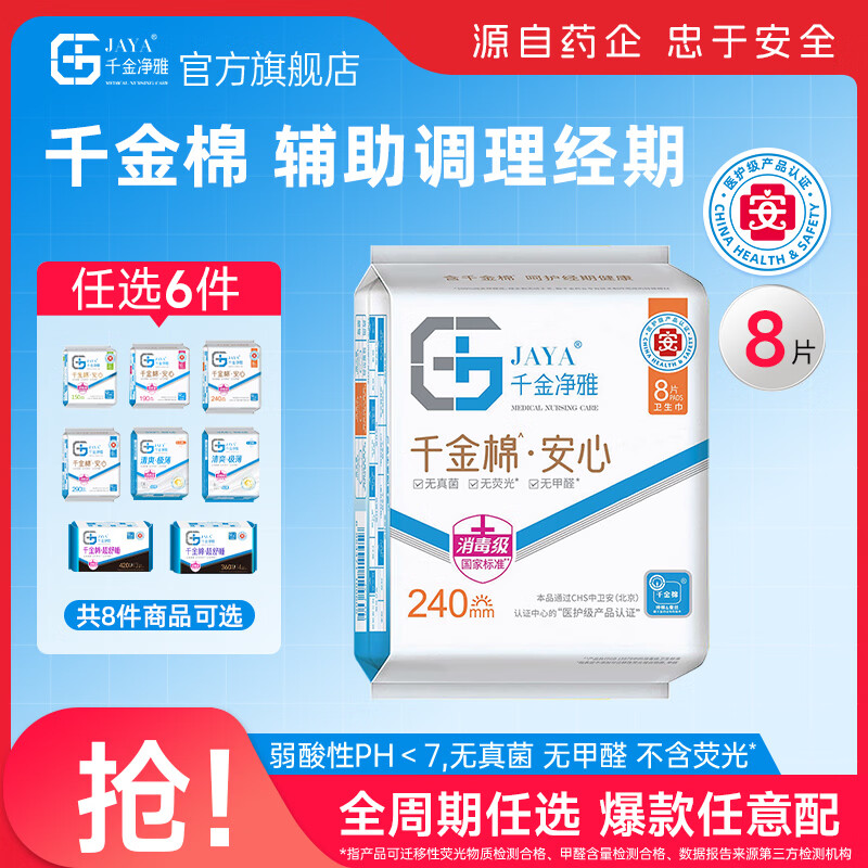千金净雅卫生巾妇科棉巾纯棉亲肤净味透气超薄日用夜用姨妈巾套装 【安心系列】240mm*8片