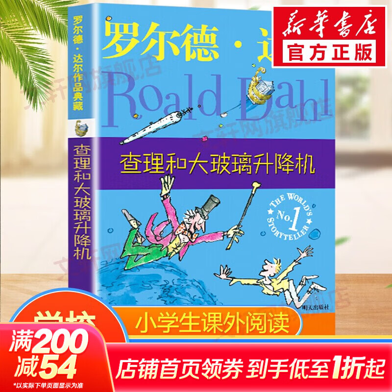 【正版包邮 系列自选】罗尔德达尔作品典藏全套13册可选 了不起的狐狸爸爸查理和巧克力工厂女巫好心眼儿巨人查理和大玻璃升降机玛蒂尔达好小子独闯天下詹姆斯与大仙桃世界冠军丹尼魔法手指等 查理和大玻璃升降机