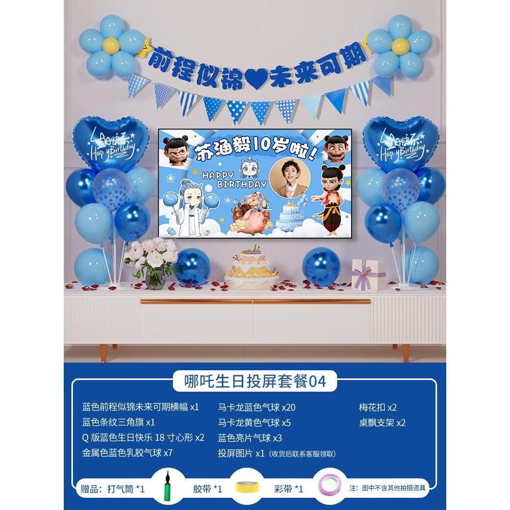 诗而爱哪吒10周岁生日派对气球装饰场景男女孩仪式感投屏布置家庭背景墙 【送定制投屏图片】哪吒生日投屏套餐04 无规格