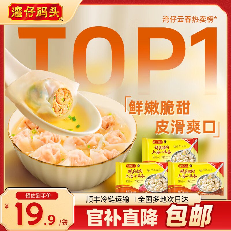 湾仔码头 上汤小云吞 早餐速食 生鲜食品 [热销爆款]鲜美猪肉云吞600g*3袋