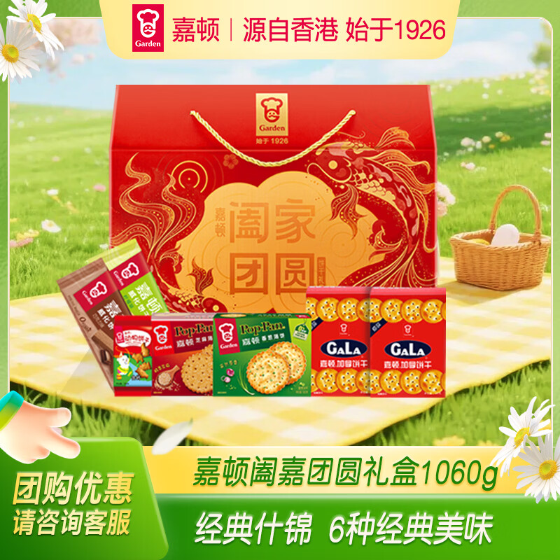 嘉顿（Garden）阖家团圆威化饼干加拿休闲零食大礼包 企业团购年货礼盒