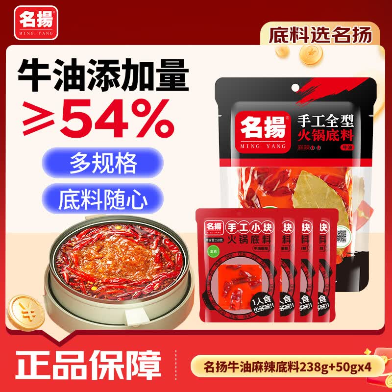名揚名扬火锅底料牛油麻辣438g 手工全型麻辣烫冒菜串串238g+50g*4袋