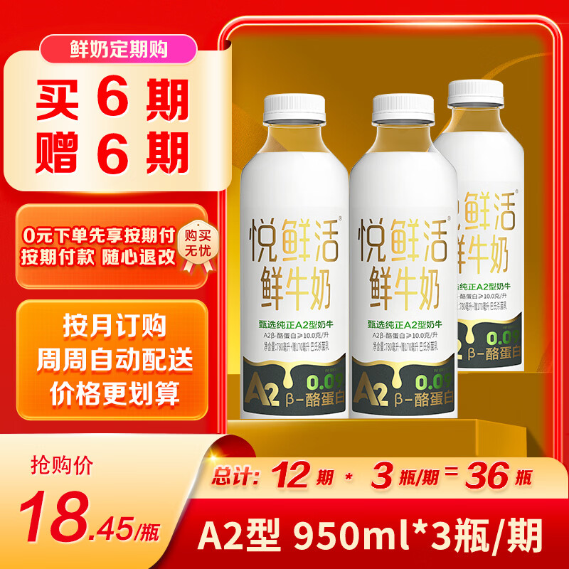 悦鲜活鲜牛奶  定期购 A2β-酪蛋白950ml家庭装  巴氏杀菌乳 低温鲜奶
