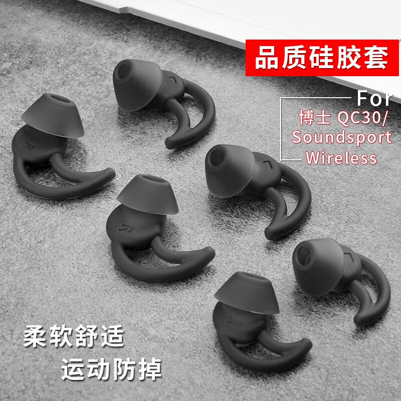 比博欧适用博士BOSE QC30 QC20 Soundsport耳机套IE3鲨鱼鳍运动防掉耳塞耳帽中号硅胶套【2对装】
