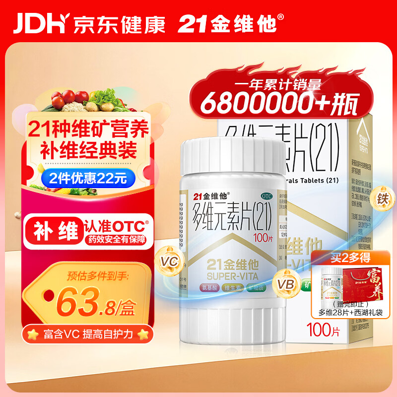 21金维他 多维元素片(21) 复合维生素B族矿物质 补充成人男女士维C维E含AD钙铁锌赖氨酸增强免疫力100片