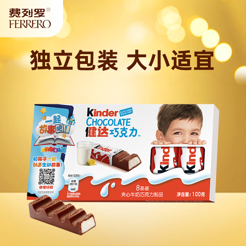 健达 牛奶夹心巧克力 8条装100g 休闲零食 糖果 年货礼盒 生日礼物