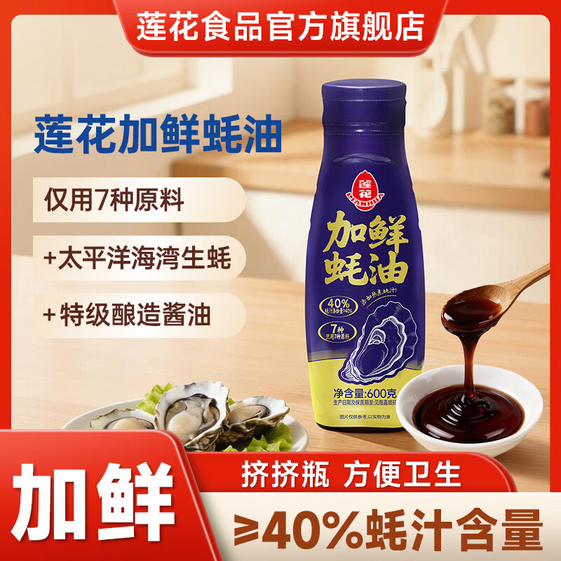 莲花加鲜蚝油600g高蚝汁含量生蚝熬制挤挤瓶特级0脂肪