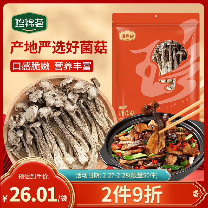 珍锦荟鹿茸菇250g  菌菇干货 南北干货特产 煲汤炒菜火锅食材年货