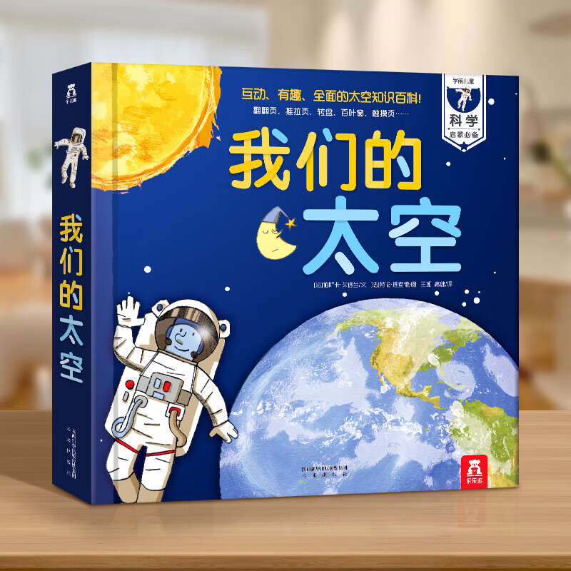 乐乐趣我们的身体绘本3d立体书羊水袋书 0-3-6岁中国儿童身体早教启蒙认知科普百科全书童书图书 【升级点读版】我们的太空