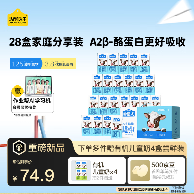 认养一头牛哞星人A2β-酪蛋白儿童纯牛奶125ml*28盒3.8g蛋白