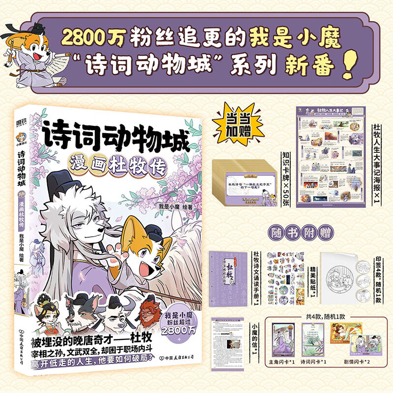 【当当 正版包邮】我是小魔作品   诗词动物城：漫画李白传 超有趣的美食大冒险美食大发现中国传统节日等套装单册自选全彩科普漫画 食物漫画版十万个为什么 大陆动画 【新书】诗词动物城：漫画杜牧传（当当专