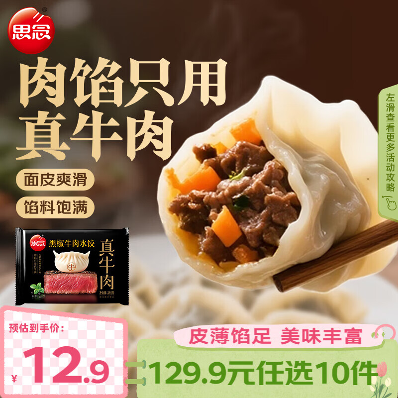 思念真牛肉水饺水饺小云吞小笼包薄皮馄饨猪肉馄饨早餐饺子速食  真牛肉黑椒牛肉水饺240g