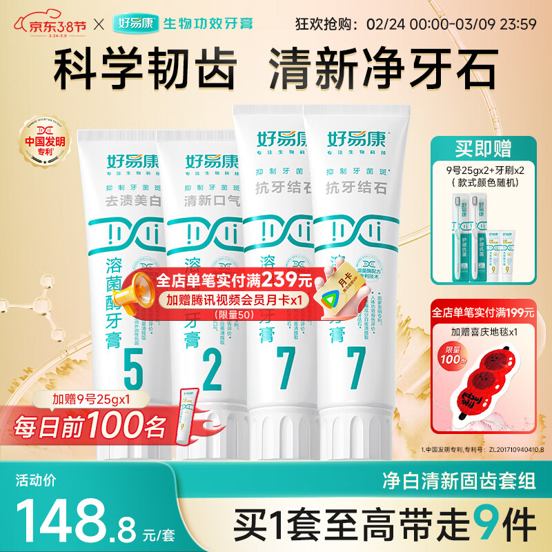 好易康溶菌酶牙膏 减少牙垢抑制牙菌斑清新口气多效护齿 清香净白套组【100g*2+120g*2】