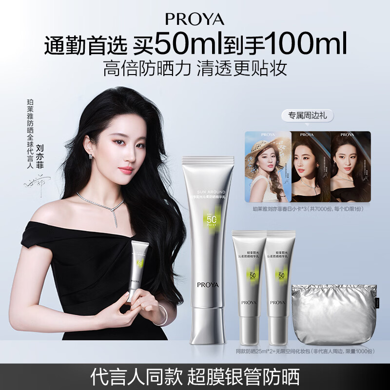 珀莱雅（PROYA）超膜银管沁柔防晒50ml 妆前户外通勤 刘亦菲同款防晒霜
