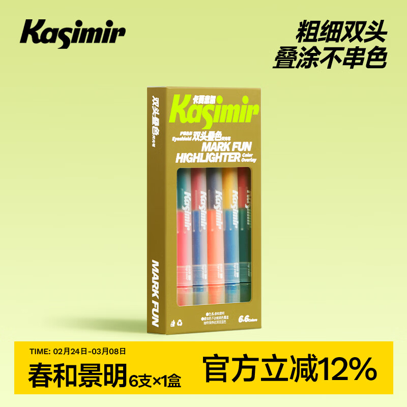 卡西米尔双头叠色荧光笔 彩色记号笔 标记划重点不晕染 高颜值手账笔 春和景明-6支12色