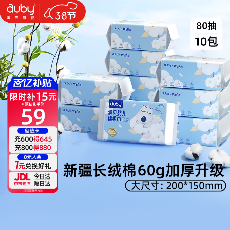 澳贝（auby）棉柔巾婴幼儿干湿两用加厚宝宝新生儿专用一次性洗脸巾80抽*10包