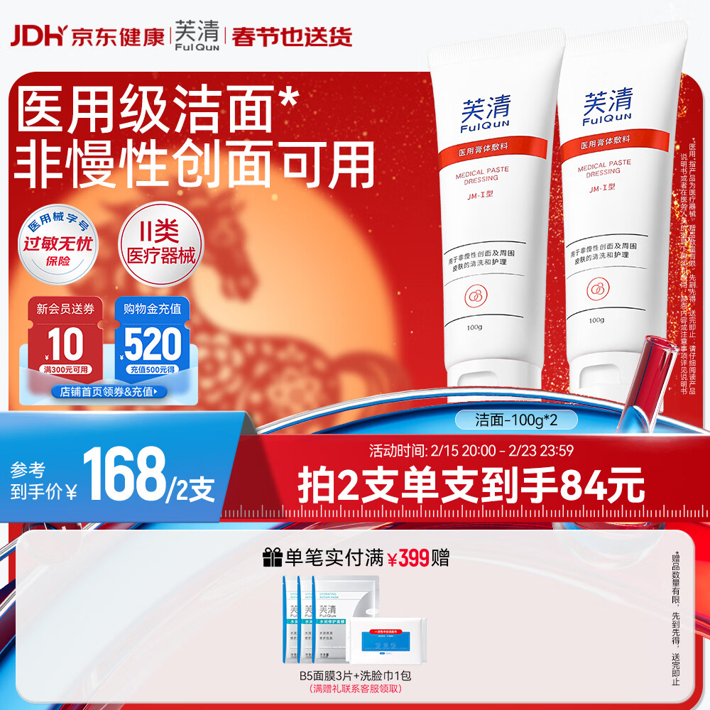 芙清洗面奶 男女温和洁面乳械字号医美术后控油净痘敷料情人节礼物 升级款洁面100g*2支
