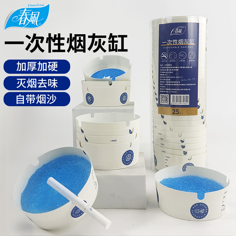 春风一次性烟灰缸自带灭烟沙1筒25个家用客厅办公室防飞灰车载烟灰缸