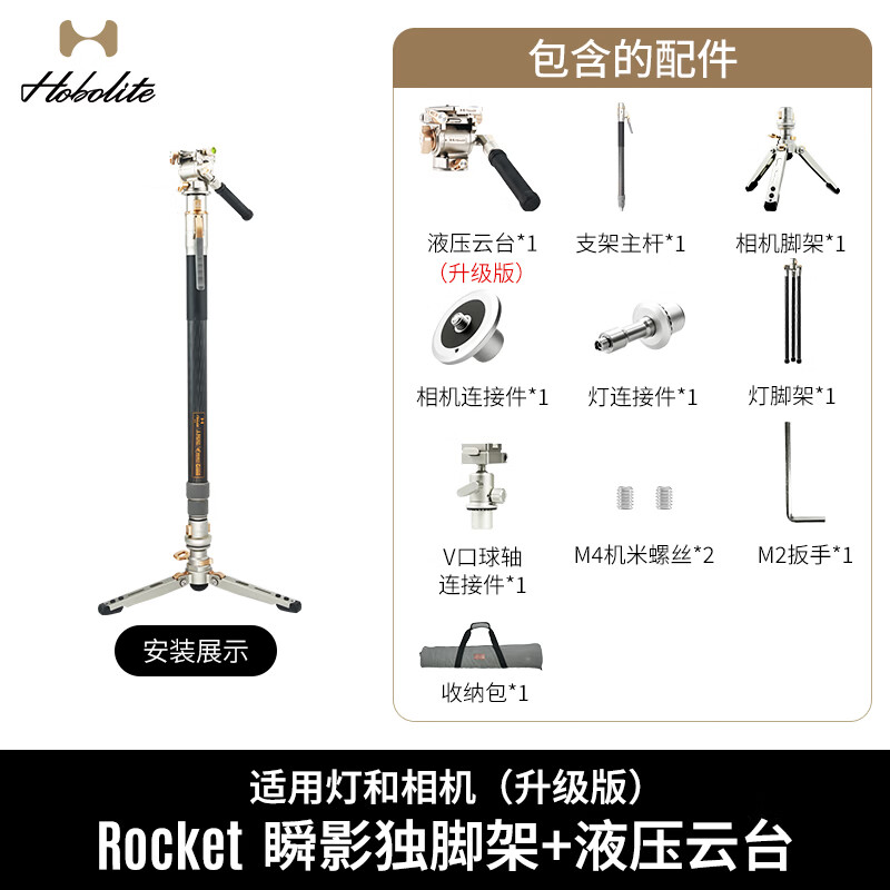 Hobolite或泊Rocket瞬影支架碳纤维三脚架摄影补光灯反折叠便携户外快装三角架独脚架云台手机架配件直播架 瞬影独脚架+液压云台（适用灯和相机）升级