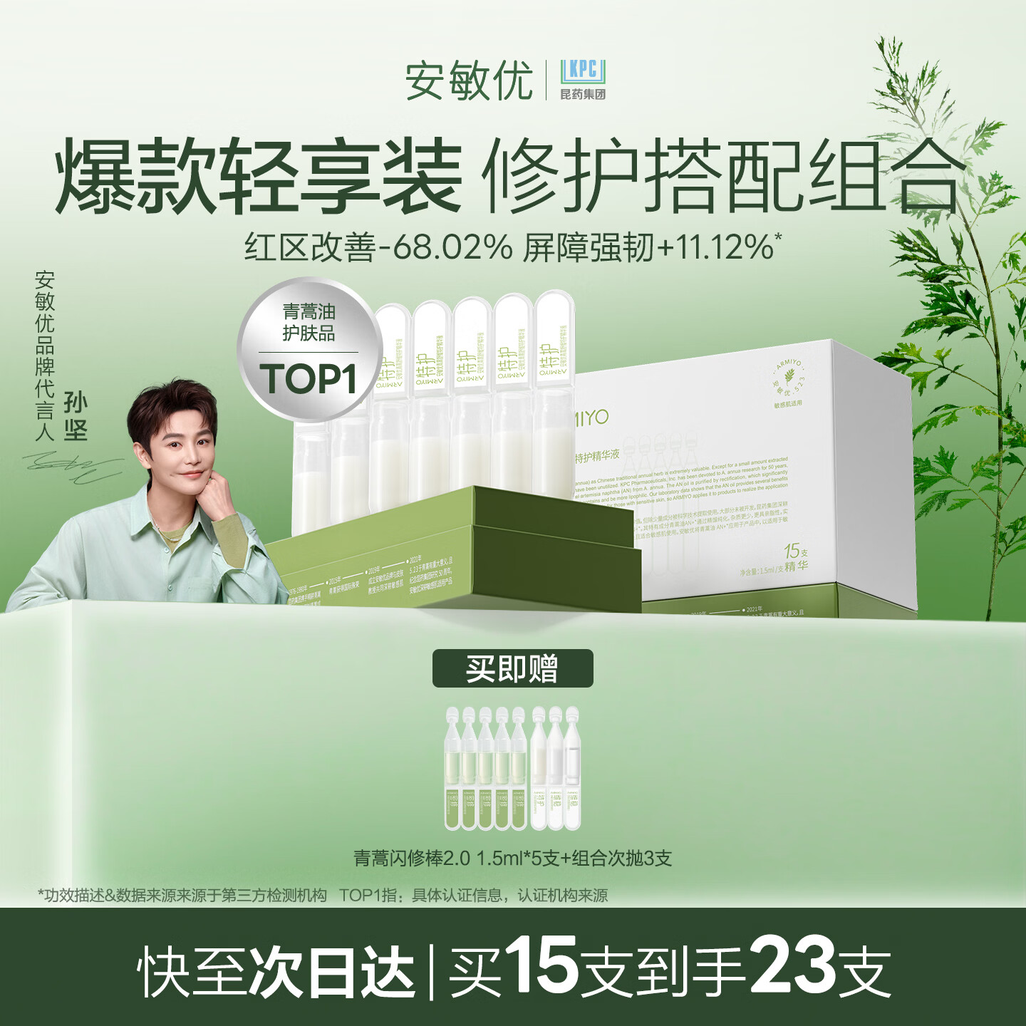 安敏优（ARMIYO）青蒿修红棒2.0次抛精华液轻享装1.5ml*15支