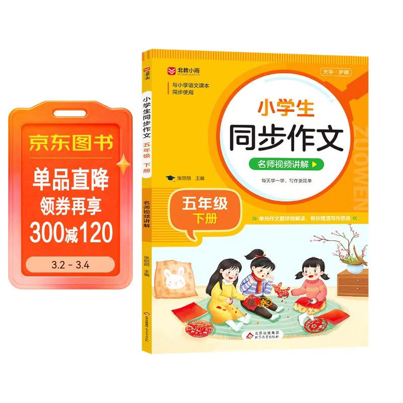 小学生同步作文 五年级下册 根据小学人教版语文教材编写 作文专项训练 单元作文题详解 理清写作思路 好词好句好段素材积累 彩色印刷 大字 宽行距