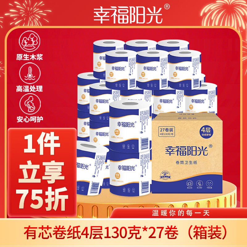 幸福阳光卷纸 经典系列 4层130克*27卷有芯加厚卷筒卫生纸 易溶水