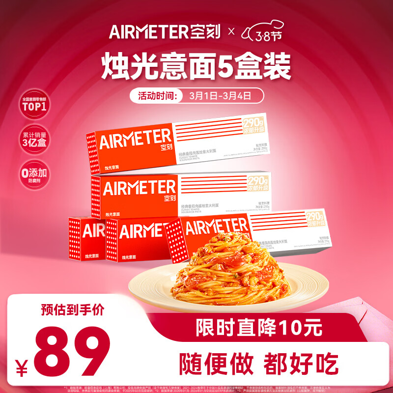 空刻意面家用速食拌面番茄肉酱290g*5盒装速食意大利面