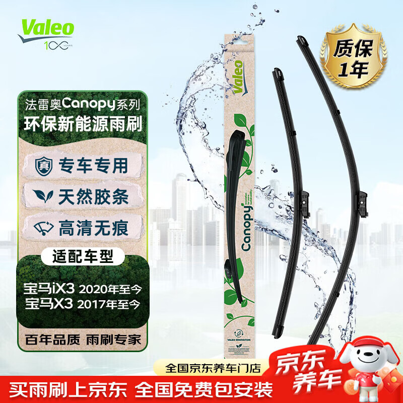 法雷奥（VALEO）Canopy雨刷雨刮器无骨对装新能源专车专用适用宝马iX3 宝马X3