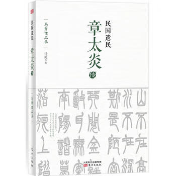 民国遗民：章太炎传