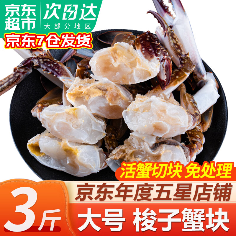 梭子蟹块 原切蟹块舟山大螃蟹新鲜冷冻特大海蟹水产 【实惠3斤】免处理蟹块约48-54块 3斤