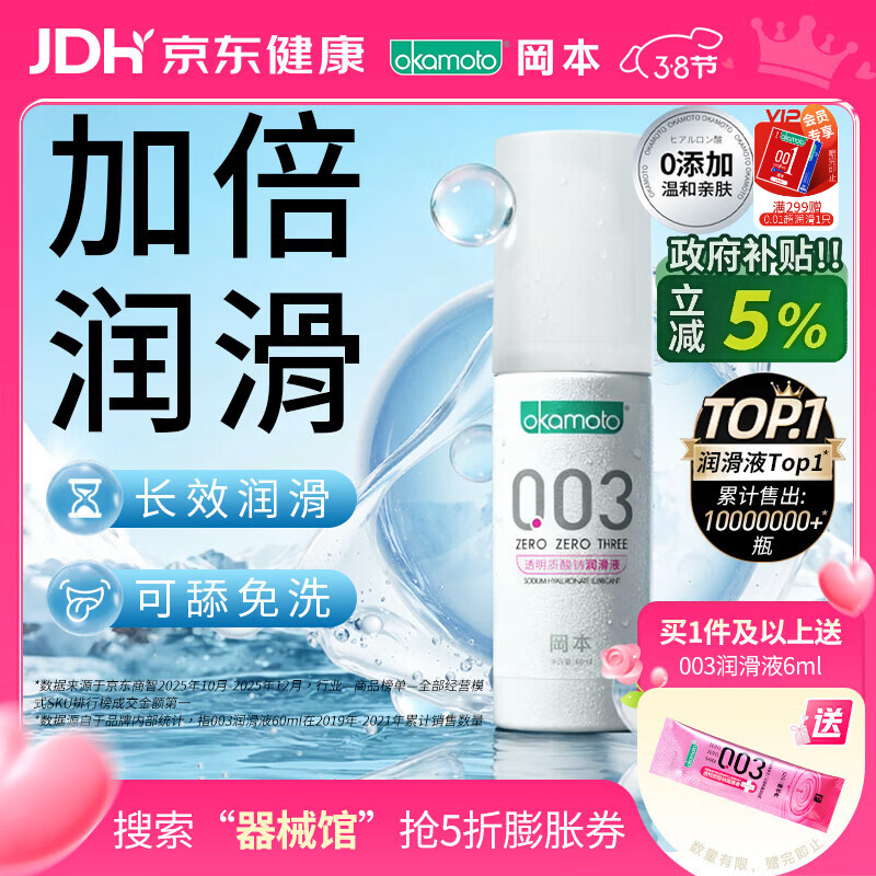 冈本（OKAMOTO）003人体润滑剂60ml润滑液润滑油房事免洗水溶性夫妻成人情趣用品