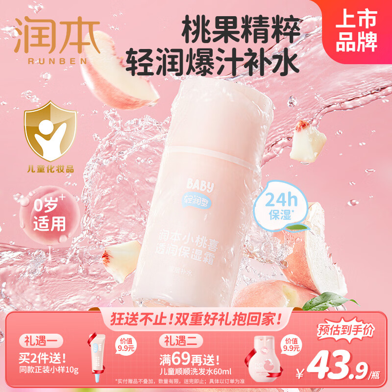 润本儿童宝宝婴儿面霜母婴补水保湿护肤小桃喜透润保湿霜75g轻润款