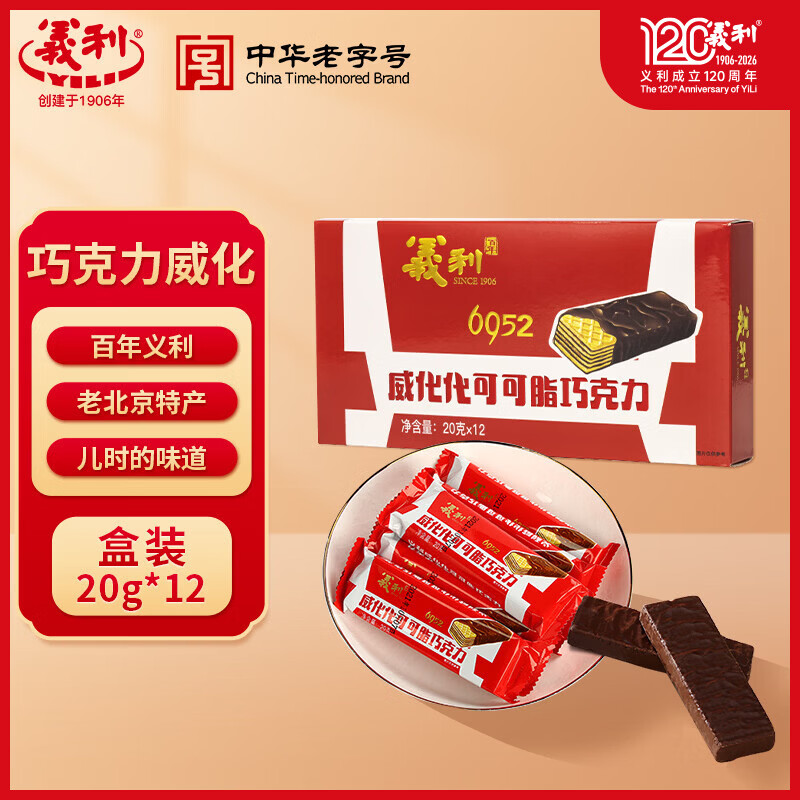 义利休闲零食威化饼干中华老字号北京特产 下午茶点心巧克力味老味道 【一盒】 20g*12条 240g