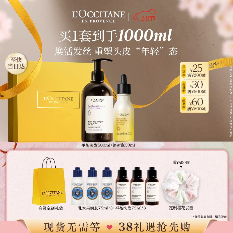 欧舒丹草本平衡洗护礼盒(洗发500ml+焕新瓶50ml)蓬松生日礼物三八节